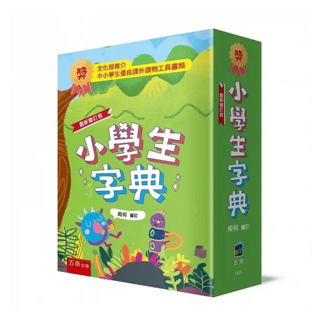 25K 五南 小學生字典 最新審訂音 附部首查字表 注音查字表  出版日2023/10月 詞典 辭典-規格圖1