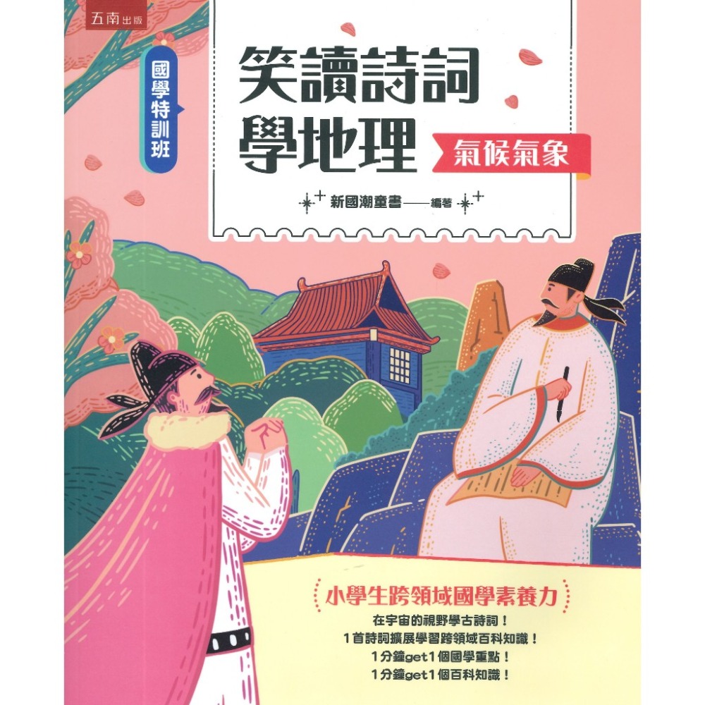 五南 【國學特訓班】小學生跨領域國學素養力 笑讀詩詞學地理-規格圖1