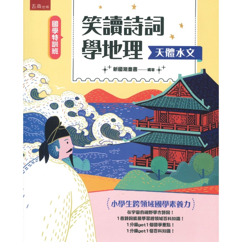五南 【國學特訓班】小學生跨領域國學素養力 笑讀詩詞學地理-規格圖1