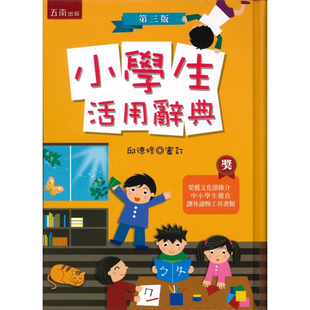 五南 小學生活用辭典25K 113年8月三版18刷-規格圖1