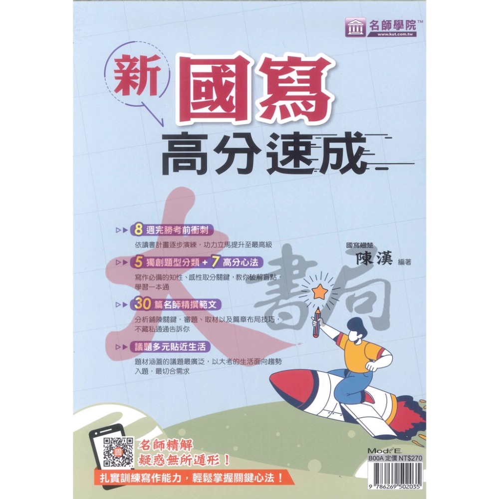 名師學院 - 新國寫高分速成 學測考前衝刺 札實訓練寫作能力-規格圖1