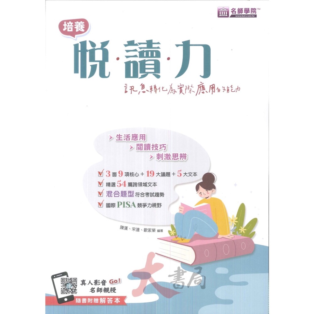 名師學院 國中培養悅‧讀‧力 訊息轉化為實際應用的能力 養成素養核心 附解答-規格圖1