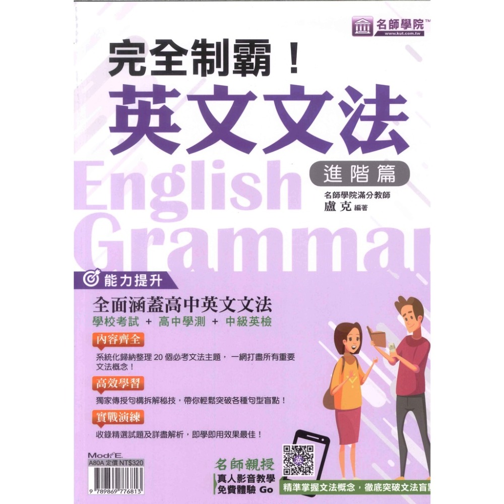 名師學院『完全制霸』國中 / 高中英文文法 基礎篇、進階篇 附解答解析-規格圖1