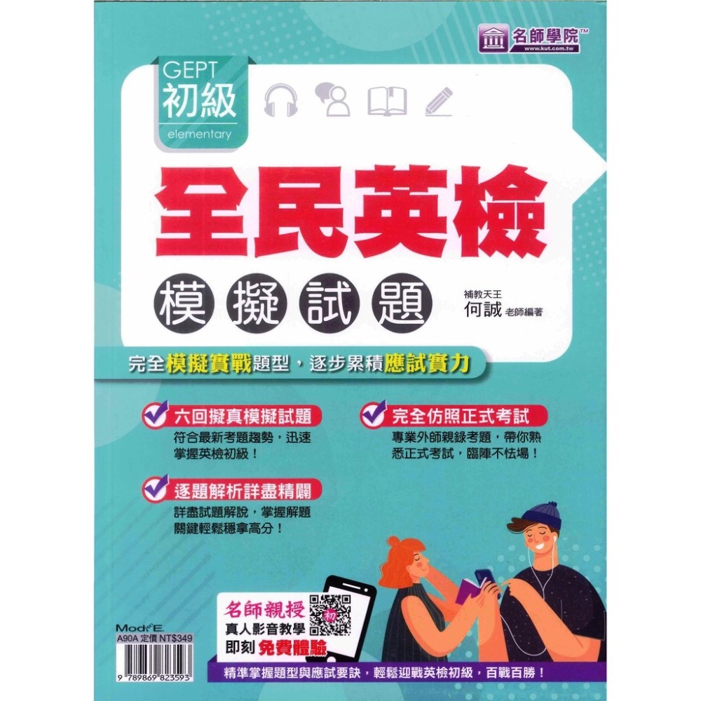 名師學院『新制』全民英檢 - 初級、中級 模擬試題-規格圖1