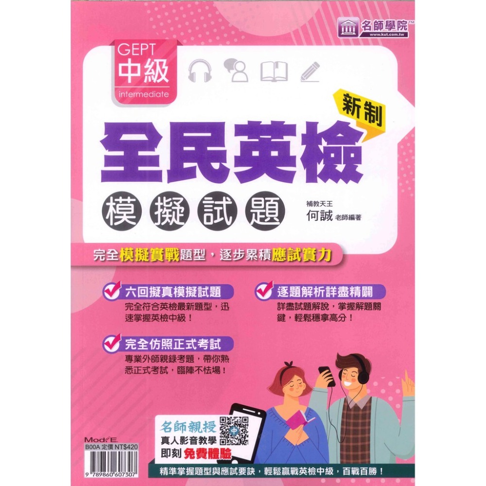 名師學院『新制』全民英檢 - 初級、中級 模擬試題-規格圖1