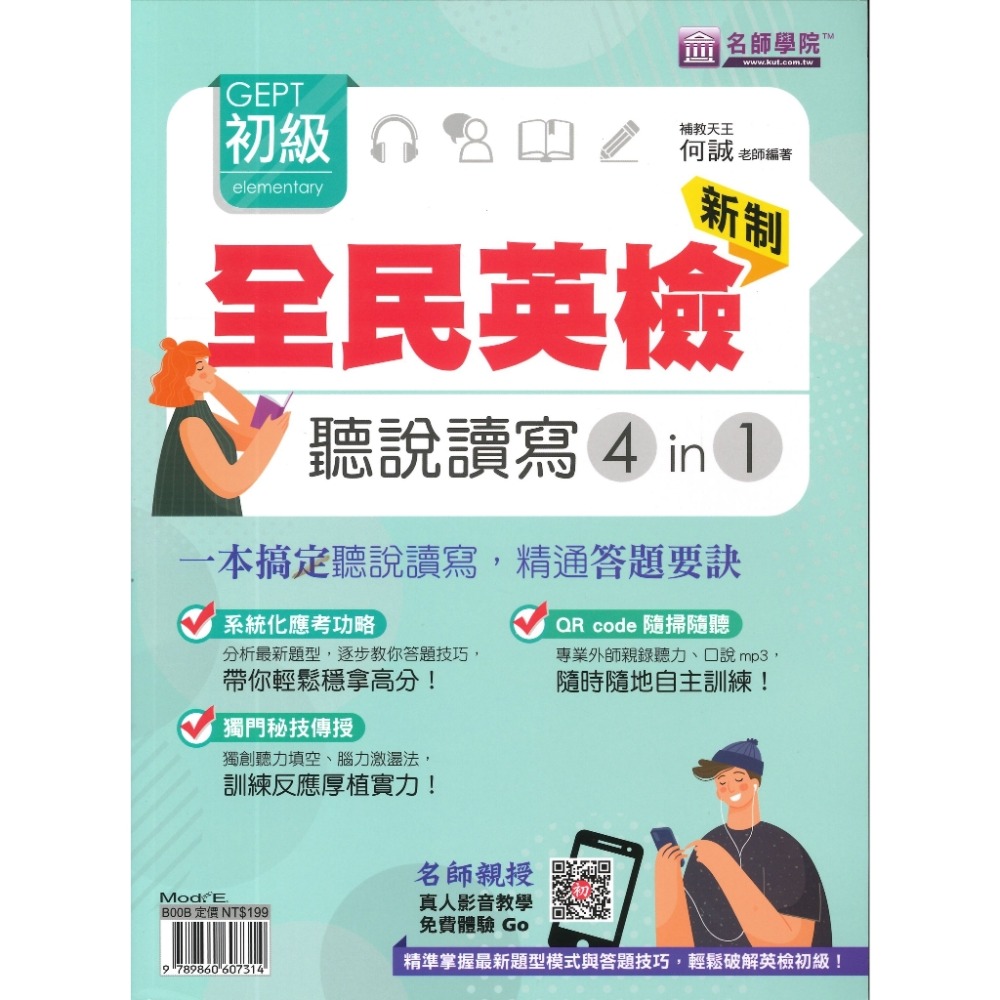 名師學院 新制『全民英檢』聽說讀寫4 in 1-初級 一本搞定聽說讀寫-規格圖1
