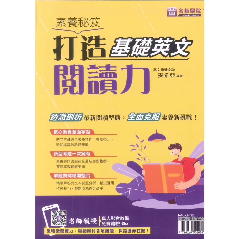 名師學院『素養秘笈』打造基礎英文閱讀力 強化進階英文閱讀力 國中 高中適用 附解答解析-規格圖1