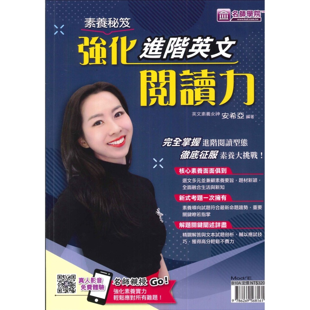 名師學院『素養秘笈』打造基礎英文閱讀力 強化進階英文閱讀力 國中 高中適用 附解答解析-規格圖1