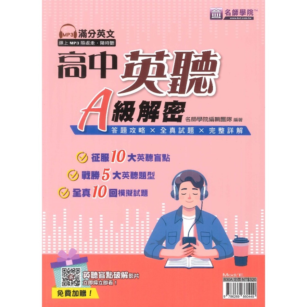 名師學院 滿分英文 高中英聽A級解密_108課綱適用 線上mp3-規格圖1