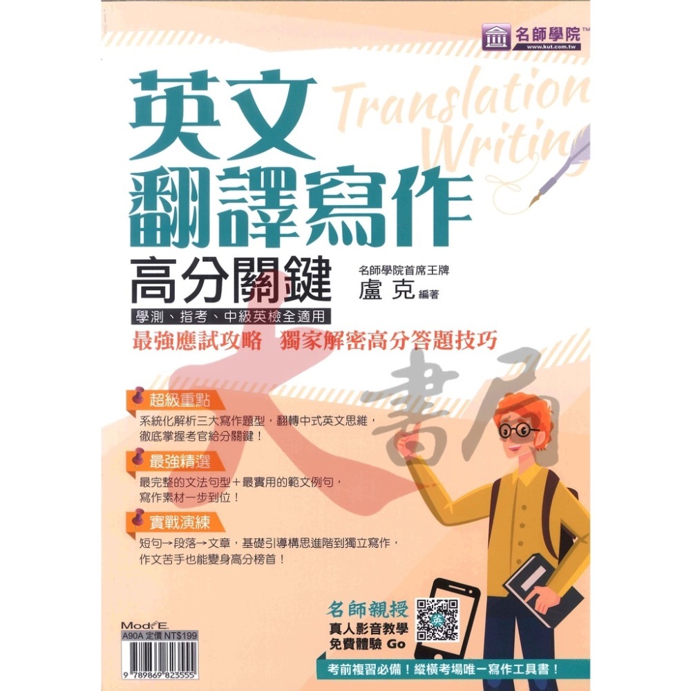 名師學院『全民英檢』英文翻譯寫作 高分關鍵 學測 分科測驗 全民英檢中級 附解答解析-規格圖1