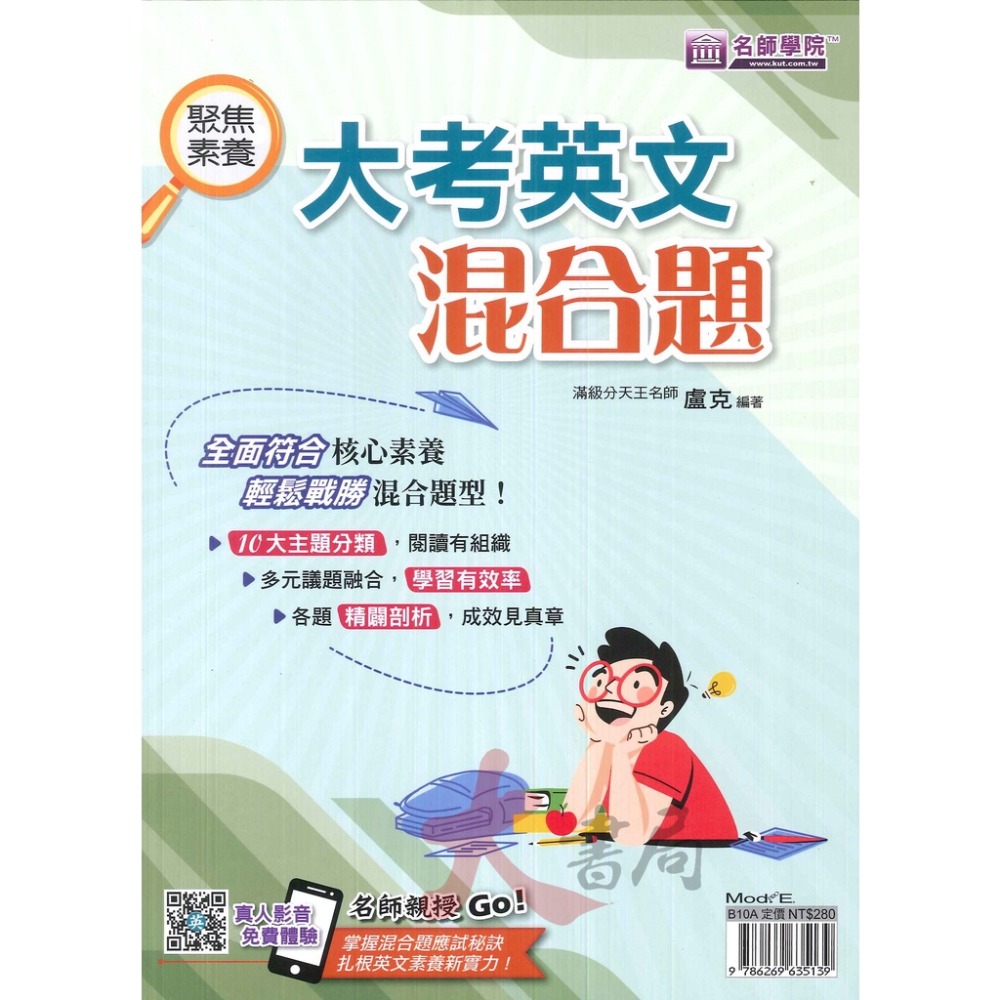 名師學院 大考英文混合題 聚焦素養 學測必備-規格圖1