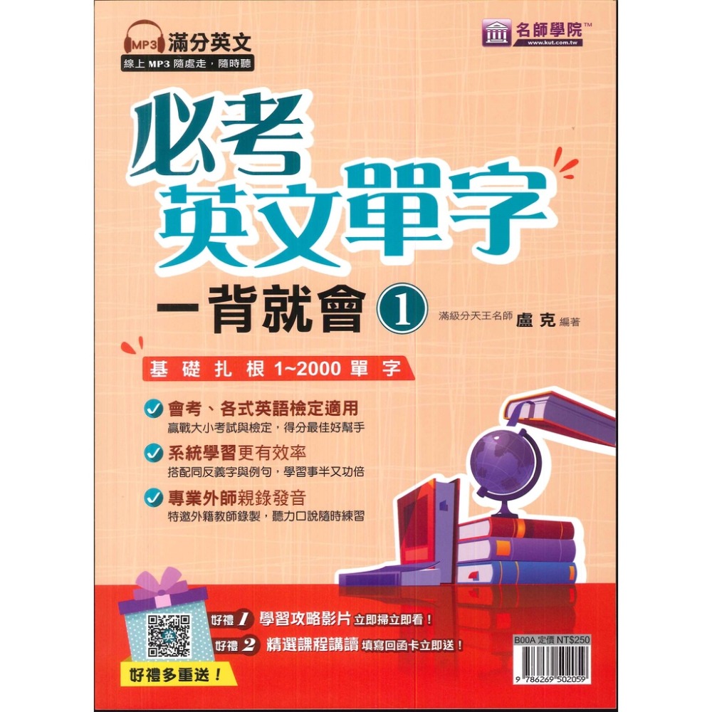 名師學院 必考英文單字一背就會 1、2、3。1~2000單字 2001~4000單字 4001~7000單字 滿分英文線-規格圖1