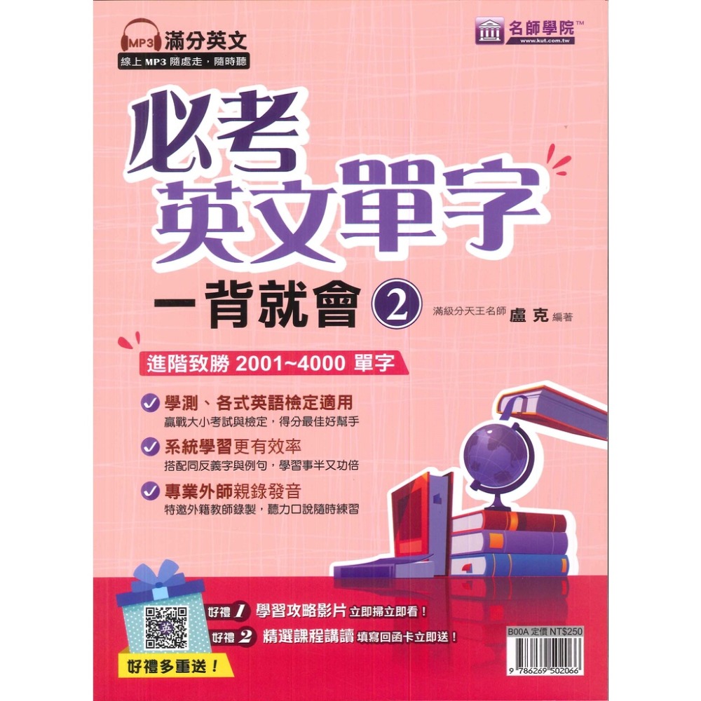 名師學院 必考英文單字一背就會 1、2、3。1~2000單字 2001~4000單字 4001~7000單字 滿分英文線-規格圖1