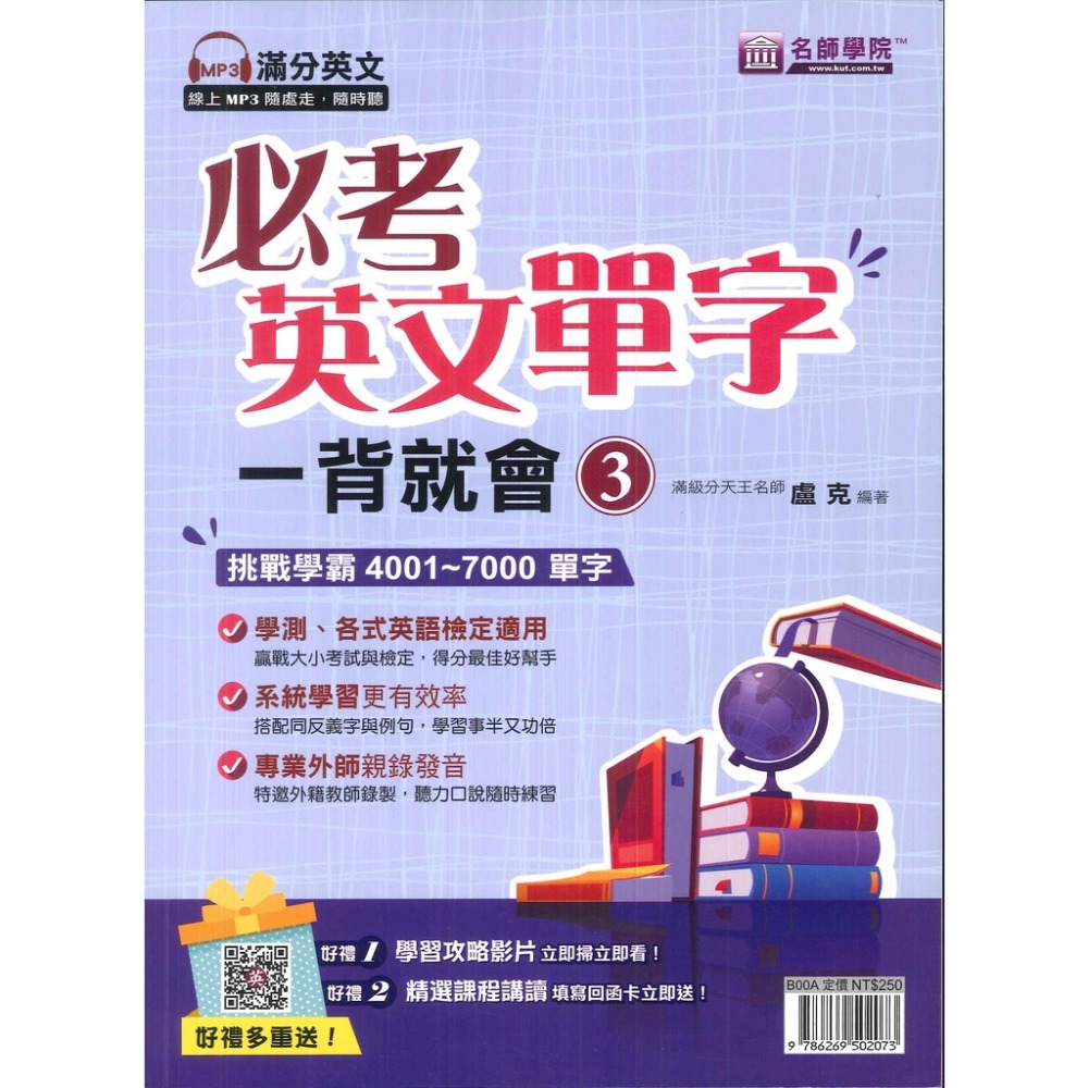 名師學院 必考英文單字一背就會 1、2、3。1~2000單字 2001~4000單字 4001~7000單字 滿分英文線-規格圖1