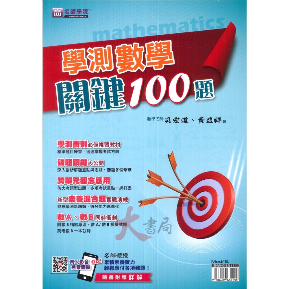 名師學院 學測數學關鍵100題 隨書附贈詳解-規格圖1