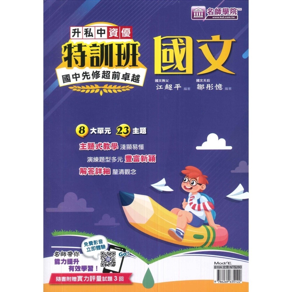 【5-6年級總複習】名師學院『升私中』先修特訓班 國文、英文、數學 資優班 附解答-規格圖1