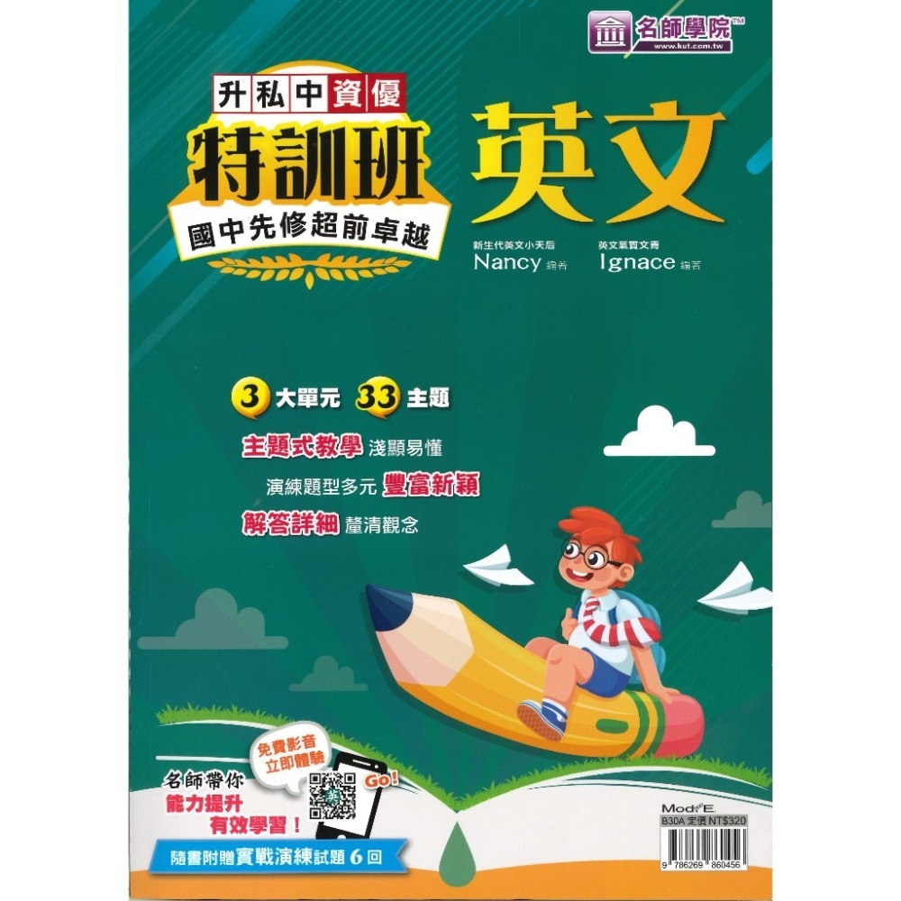 【5-6年級總複習】名師學院『升私中』先修特訓班 國文、英文、數學 資優班 附解答-規格圖1