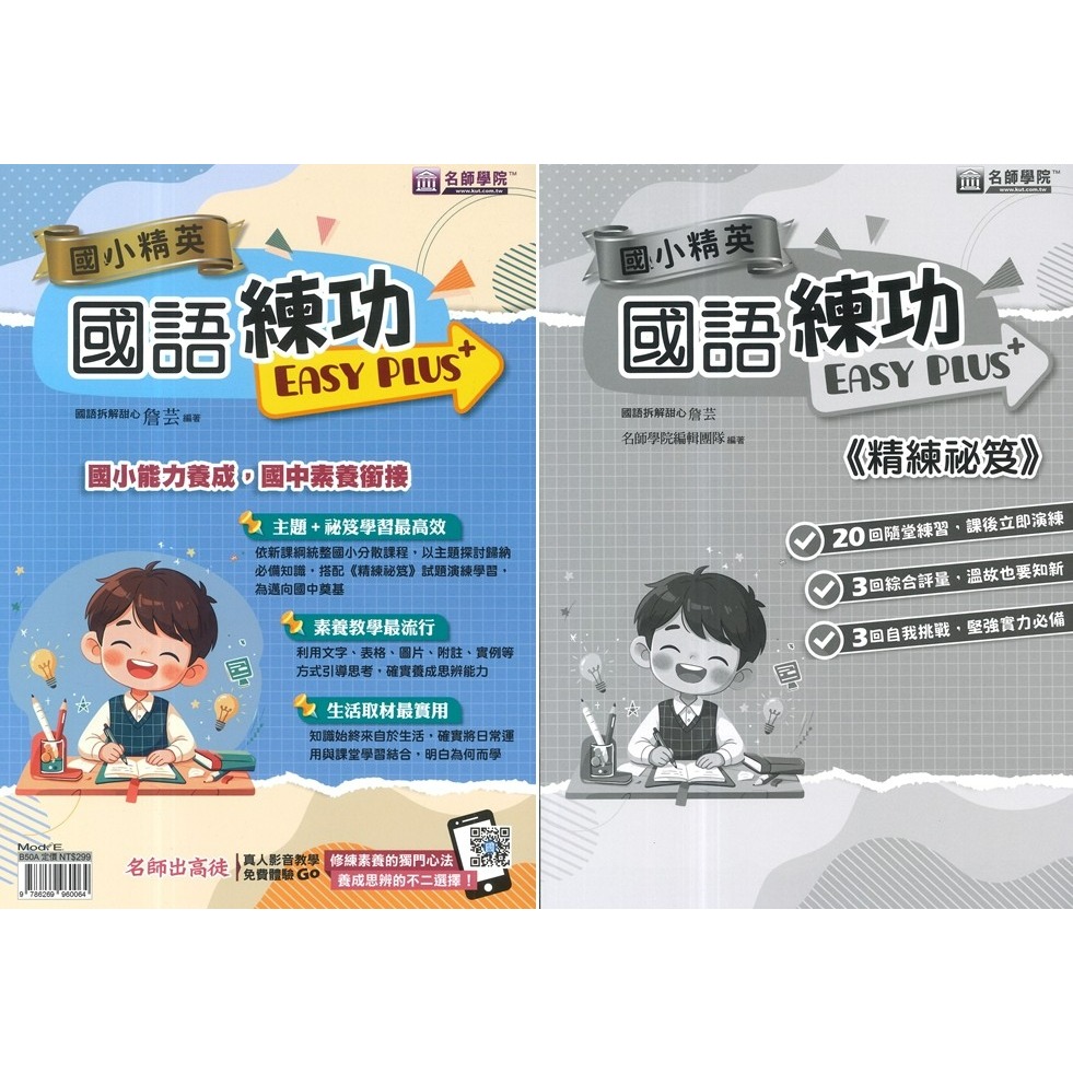 名師學院 升私中『國小菁英』國語練功EASY PLUS+、英語閱讀、數學得分 超EASY 4~6年級-規格圖1