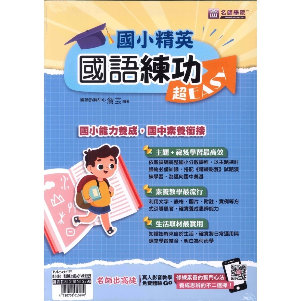 【5-6年級總複習】名師學院 升私中『國小菁英』國語練功、英語閱讀、數學得分 超EASY-規格圖1