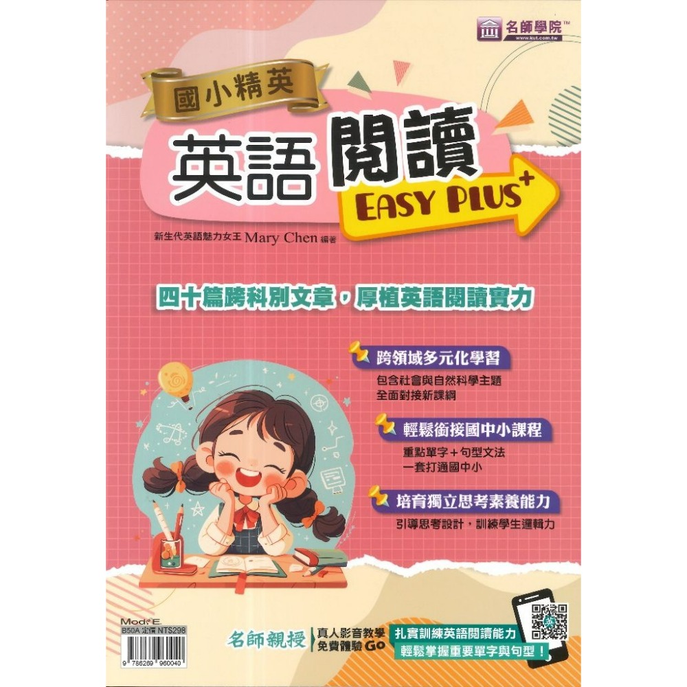 名師學院 升私中『國小菁英』國語練功EASY PLUS+、英語閱讀、數學得分 超EASY 4~6年級-規格圖1