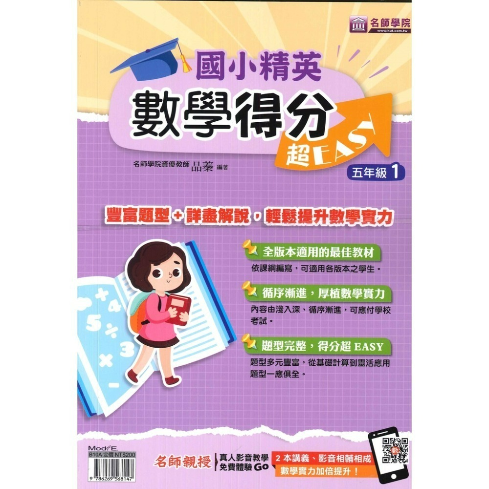 名師學院 升私中『國小菁英』國語練功EASY PLUS+、英語閱讀、數學得分 超EASY 4~6年級-規格圖1