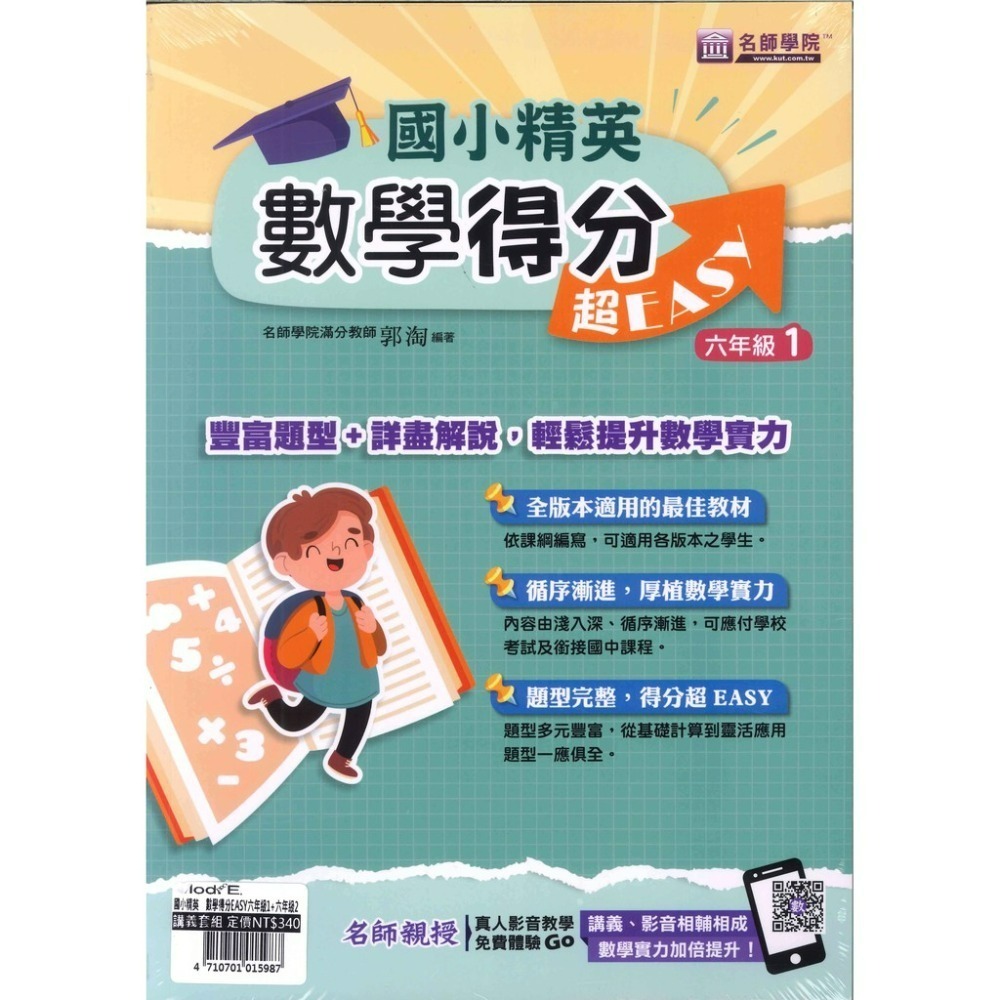名師學院 升私中『國小菁英』國語練功EASY PLUS+、英語閱讀、數學得分 超EASY 4~6年級-規格圖1