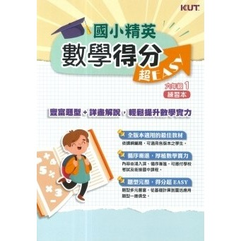 名師學院 升私中『國小菁英』國語練功EASY PLUS+、英語閱讀、數學得分 超EASY 4~6年級-規格圖1