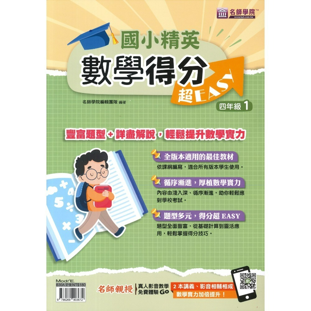 名師學院 升私中『國小菁英』國語練功EASY PLUS+、英語閱讀、數學得分 超EASY 4~6年級-規格圖1
