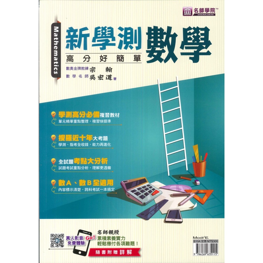 名師學院『高分好簡單』新學測 數學 歷史 地理 公民與社會 學測高分必備-規格圖1