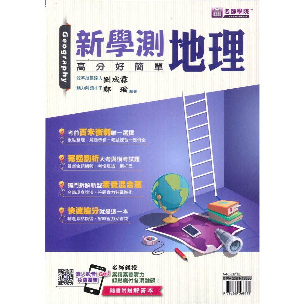 名師學院『高分好簡單』新學測 數學 歷史 地理 公民與社會 學測高分必備-規格圖1