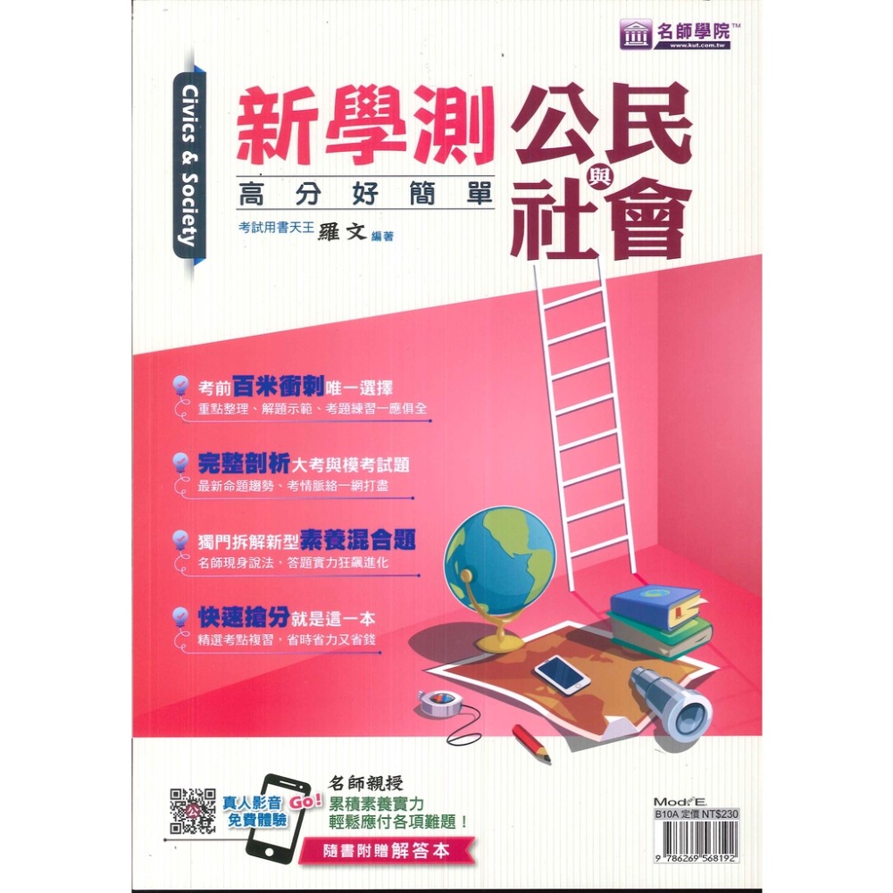 名師學院『高分好簡單』新學測 數學 歷史 地理 公民與社會 學測高分必備-規格圖1