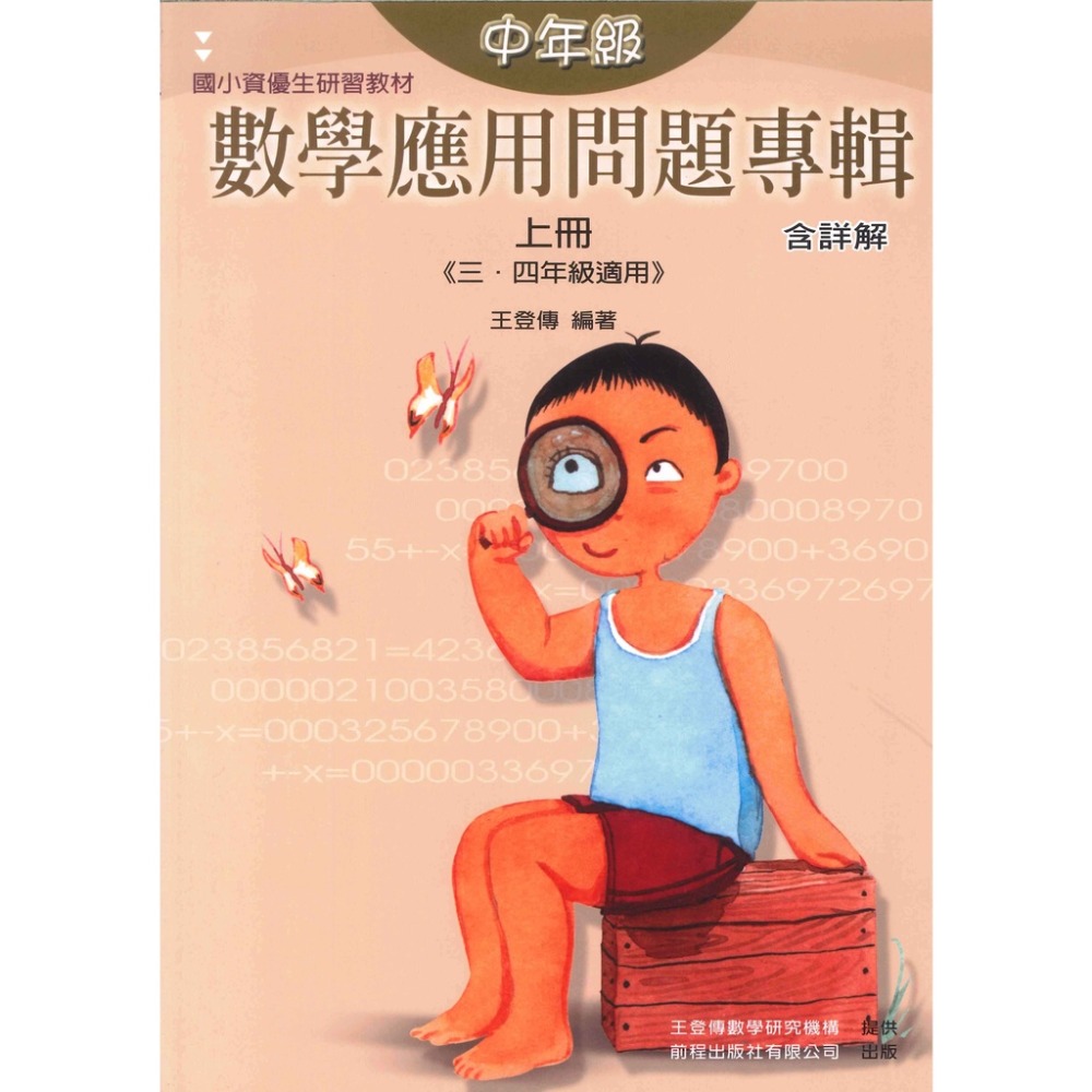前程國小『資優生』數學應用問題專輯 中年級（上下冊） 高年級（上下冊）  研習教材 含詳解-規格圖1