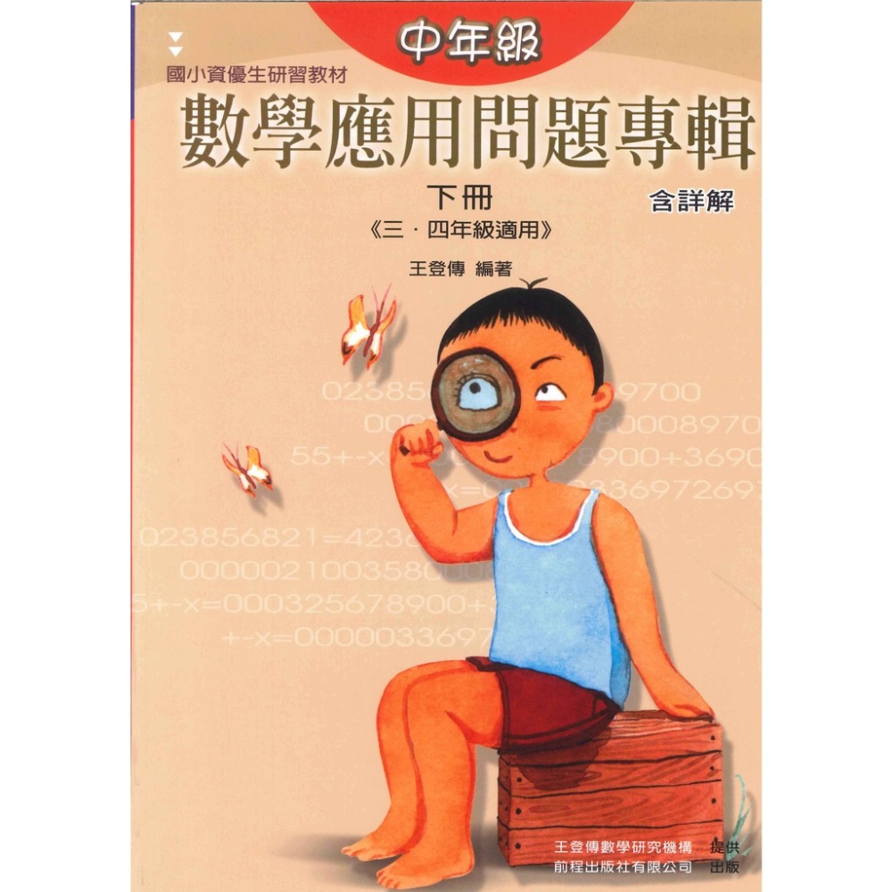 前程國小『資優生』數學應用問題專輯 中年級（上下冊） 高年級（上下冊）  研習教材 含詳解-規格圖1