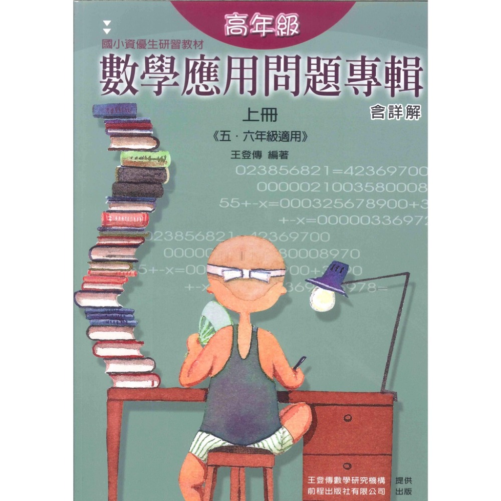 前程國小『資優生』數學應用問題專輯 中年級（上下冊） 高年級（上下冊）  研習教材 含詳解-規格圖1