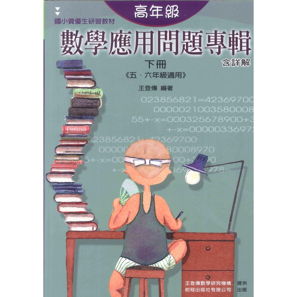 前程國小『資優生』數學應用問題專輯 中年級（上下冊） 高年級（上下冊）  研習教材 含詳解-規格圖1