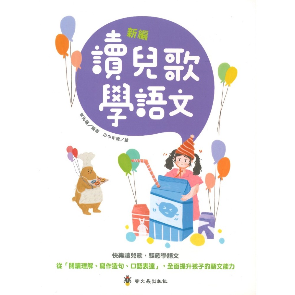 螢火蟲 啟蒙學習直通車 新編讀兒歌學語文-規格圖1