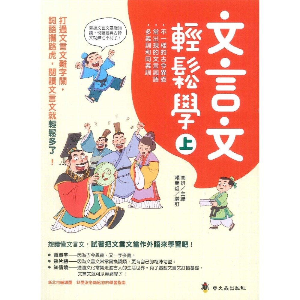 螢火蟲『悅讀經典』文言文輕鬆學 上、下冊-規格圖1