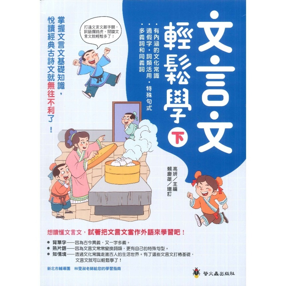 螢火蟲『悅讀經典』文言文輕鬆學 上、下冊-規格圖1