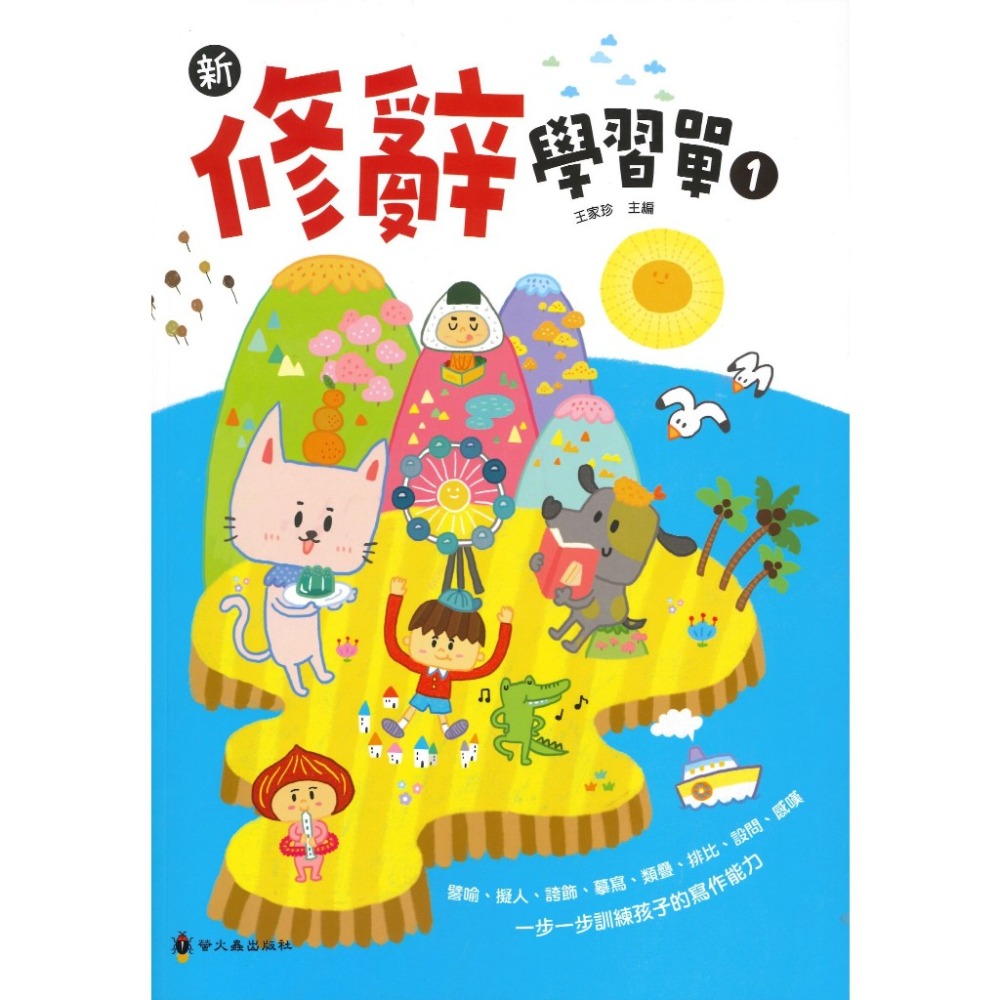 螢火蟲  修辭訓練金鑰匙 新 • 修辭學習單 1-規格圖1