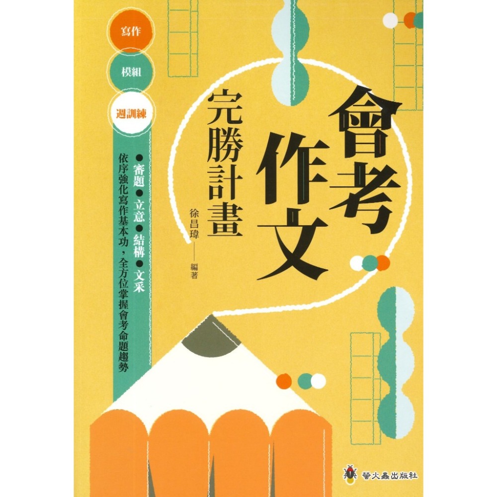 螢火蟲  會考作文 完勝計畫-規格圖1