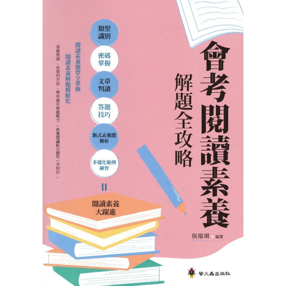 螢火蟲  會考閱讀素養 解題全攻略-規格圖1