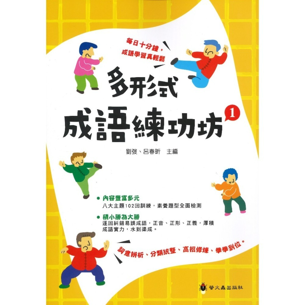 螢火蟲 多形式成語練功坊 1 2-規格圖1