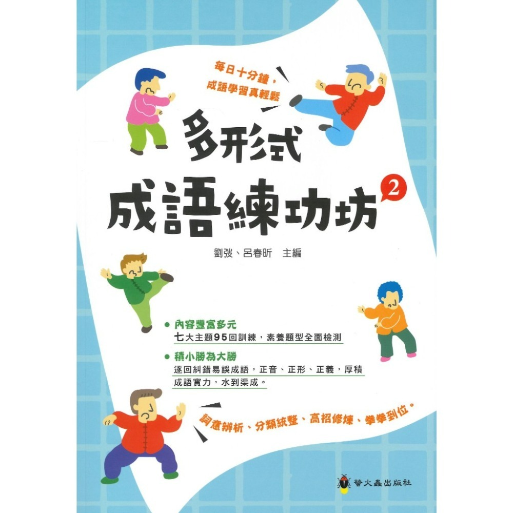 螢火蟲 多形式成語練功坊 1 2-規格圖1