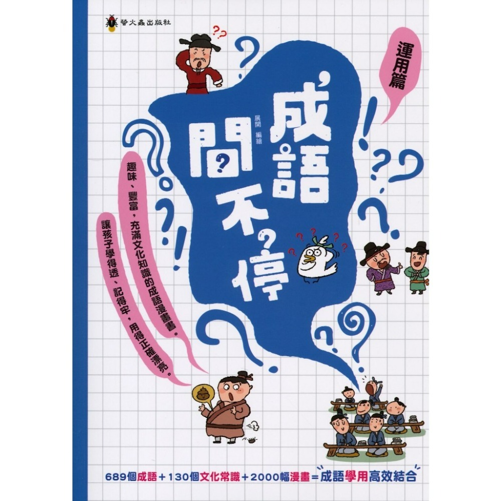 螢火蟲 成語問不停 ●運用篇●寫作篇 ●理解篇 ●積累篇-規格圖1