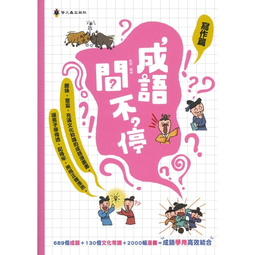 螢火蟲 成語問不停 ●運用篇●寫作篇 ●理解篇 ●積累篇-規格圖1