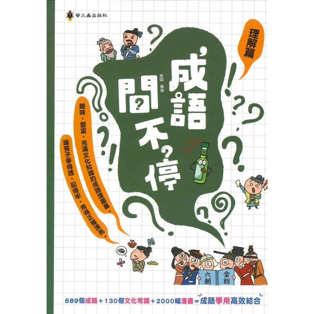 螢火蟲 成語問不停 ●運用篇●寫作篇 ●理解篇 ●積累篇-規格圖1