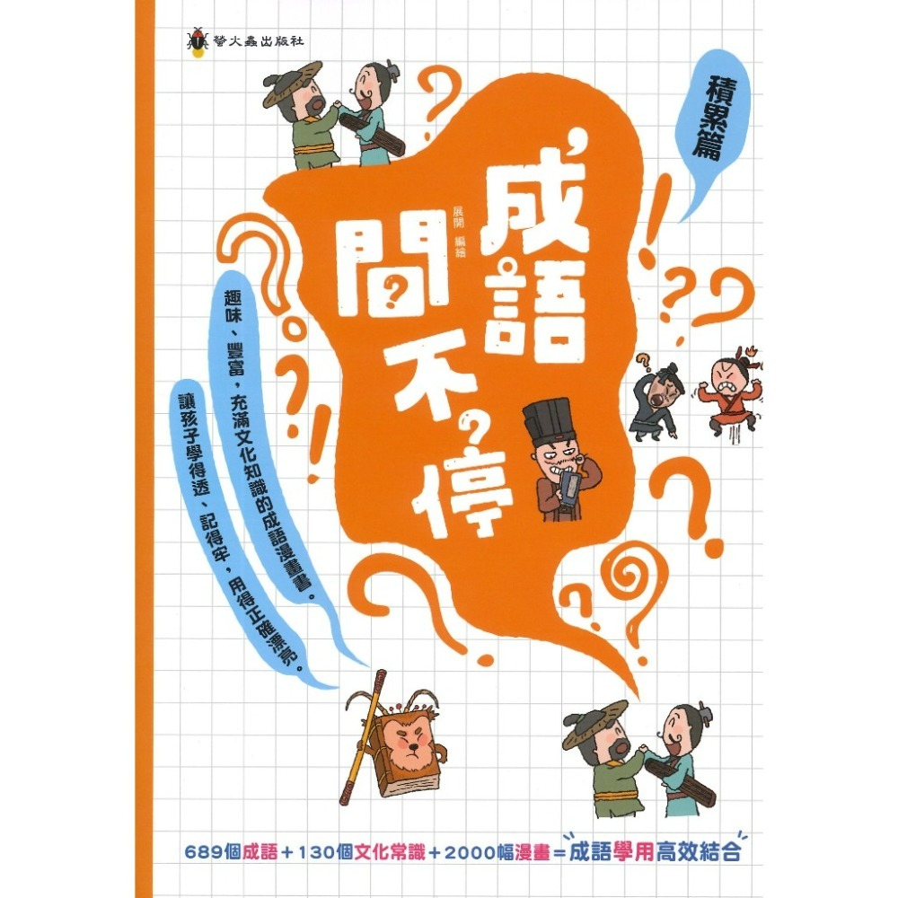 螢火蟲 成語問不停 ●運用篇●寫作篇 ●理解篇 ●積累篇-規格圖1