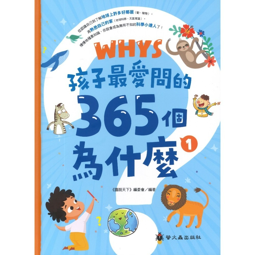 螢火蟲國小 孩子最愛問的365個為什麼? 1 2 3系列-規格圖1