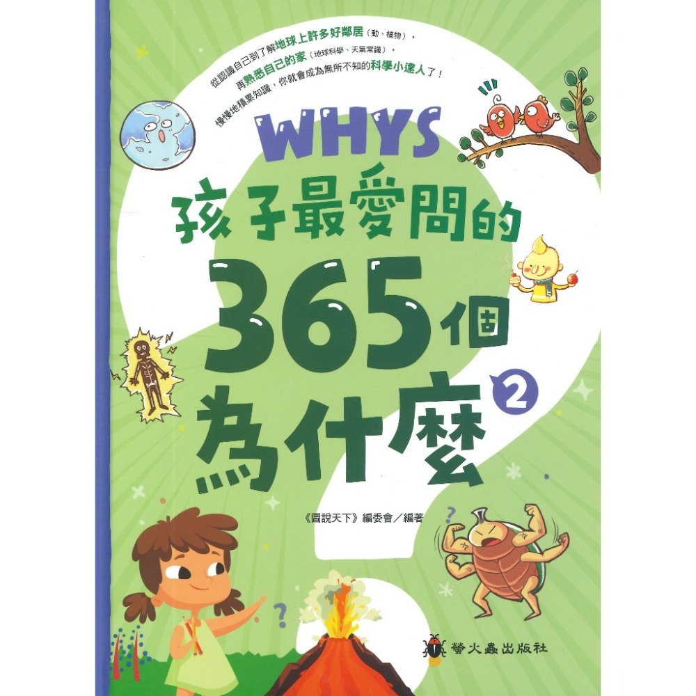 螢火蟲國小 孩子最愛問的365個為什麼? 1 2 3系列-規格圖1