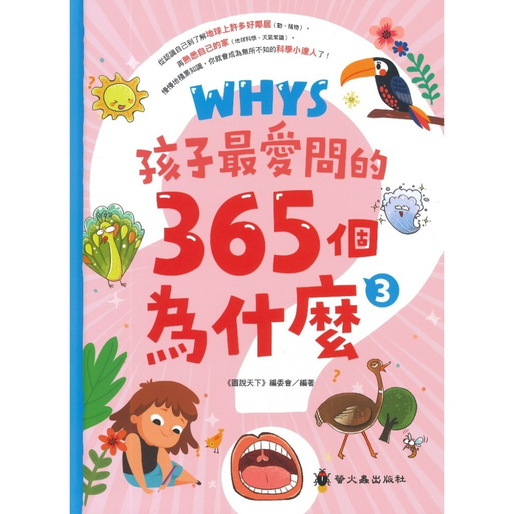 螢火蟲國小 孩子最愛問的365個為什麼? 1 2 3系列-規格圖1
